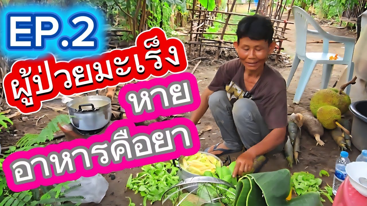 พี่ต้อยกินอาหารเป็นยา จากมะเร็งระยะสุดท้ายหาย Ep.2