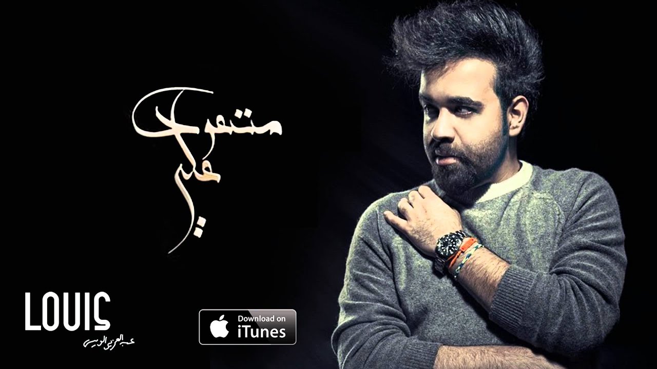 عبد العزيز الويس - متعود علي (النسخة الأصلية ) | 2014