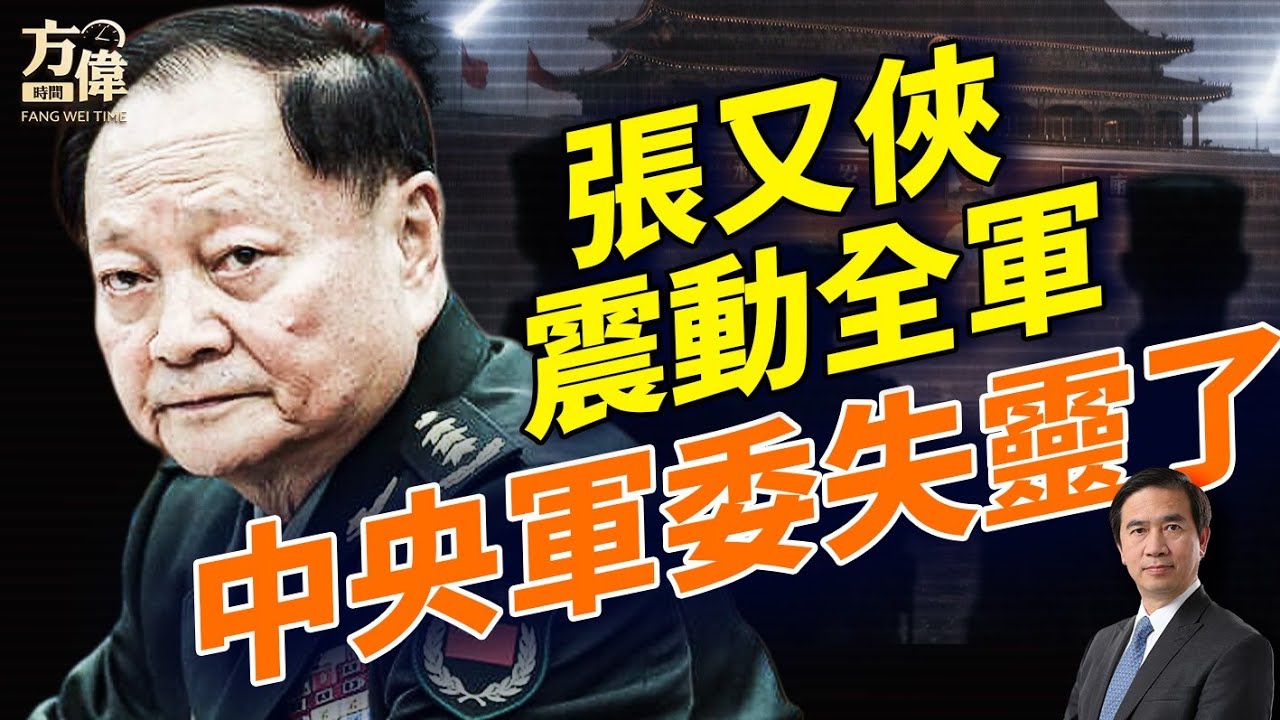 張又俠案引爆軍中詭異：罕見沉默風暴；川普王牌出手清場，航母就位中東戰雲壓境；｜#早安美國 ｜#方偉時間 01.28.2026