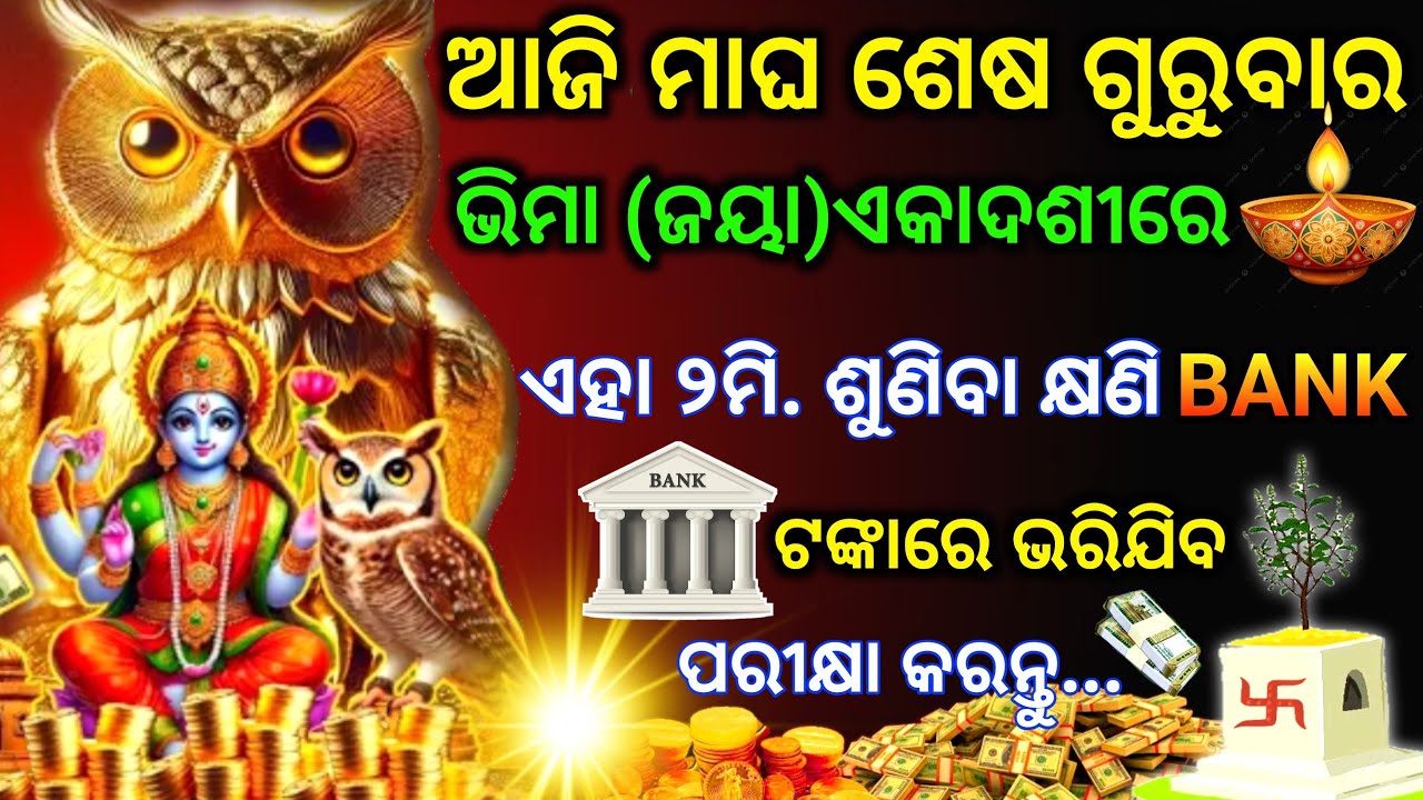 ଆଜି ମାଘ ଶେଷ ଗୁରୁବାର ଭୀମା ଏକାଦଶୀରେ ଲକ୍ଷ୍ମୀ ନାରାୟଣଙ୍କ ମନ୍ତ୍ରକୁ ଶୁଣ।Bhima Ekadashi Laxmi Narayan Mantra