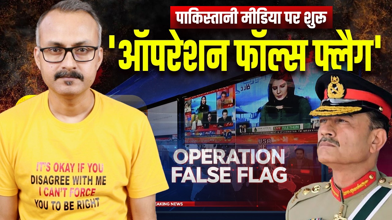 Pak Media par Start hua 'Operation False Flag's l पाक मीडिया पर शुरू हुआ 'ऑपरेशन फॉल्स फ्लैग'