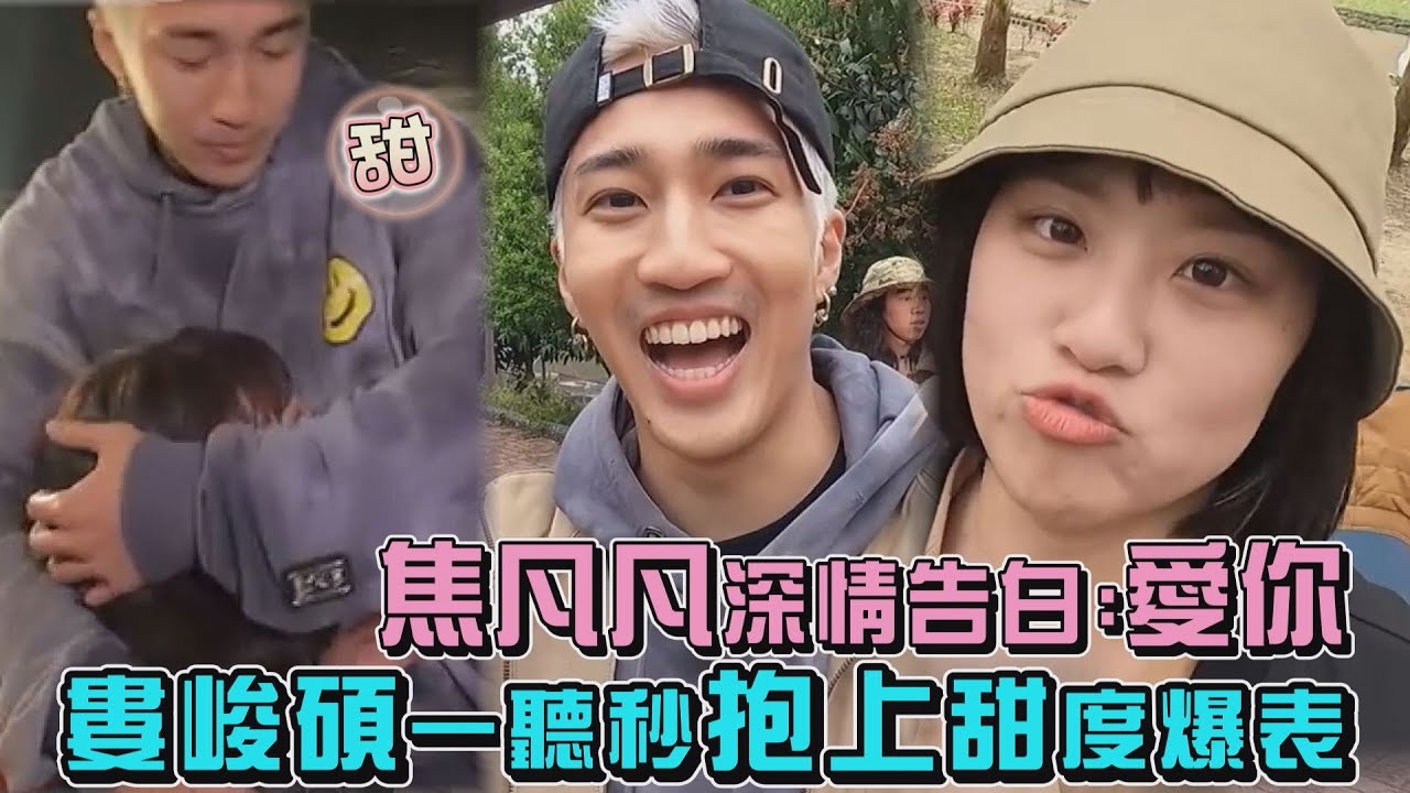 【野人七號部落】焦凡凡深情告白:愛你 婁峻碩一聽秒抱上甜度爆表
