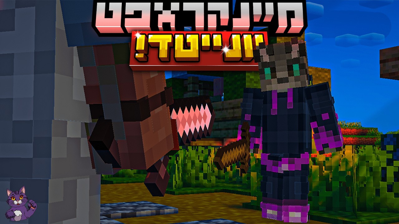 השרת הכי מסוכן שנכנסתי אליו! (כולם רוצים להרוג אותי!?!) | מיינקראפט יונייטד פרק 1