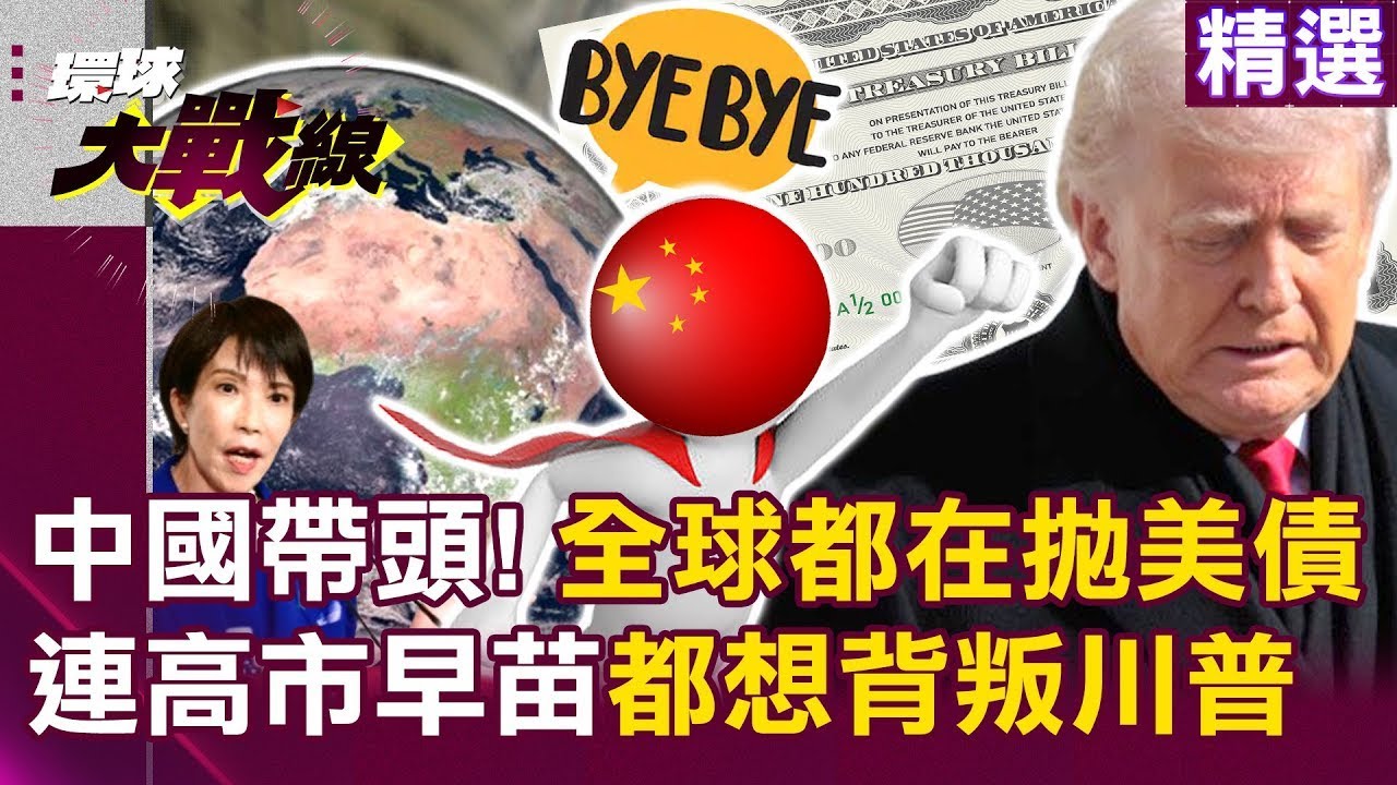中國帶頭「全球都在拋美債」美元崩潰中？！連高市早苗都想背叛川普「沒人看好美國未來」？！｜#環球大戰線