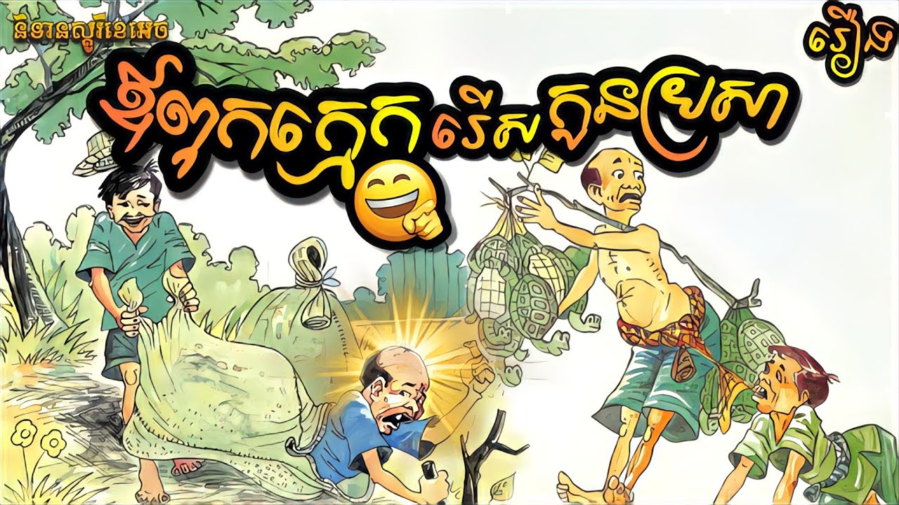រឿង ឪពុក​ក្មេក​រើស​កូនប្រសា | រឿង​និទាន​កំប្លែង | អមដោយរូបភាព | NITEAN STORY KH