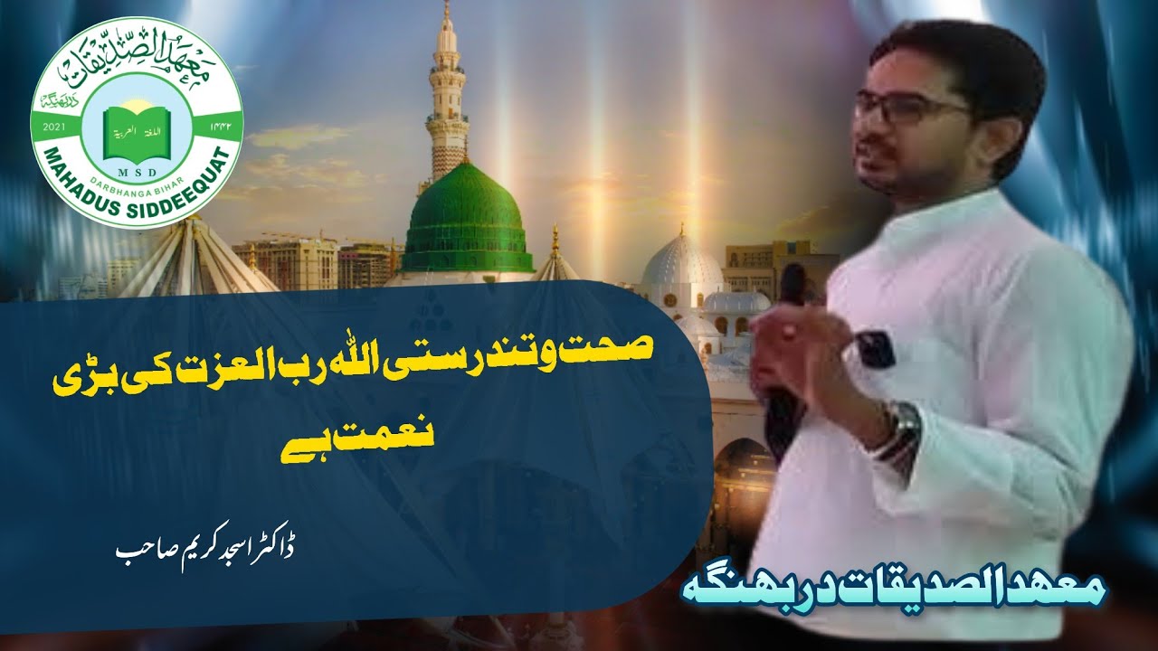 صحت وتندرستی اللہ ربّ العزت بڑی نعمت ہے ،nemat,sehat,dr asjad kareem