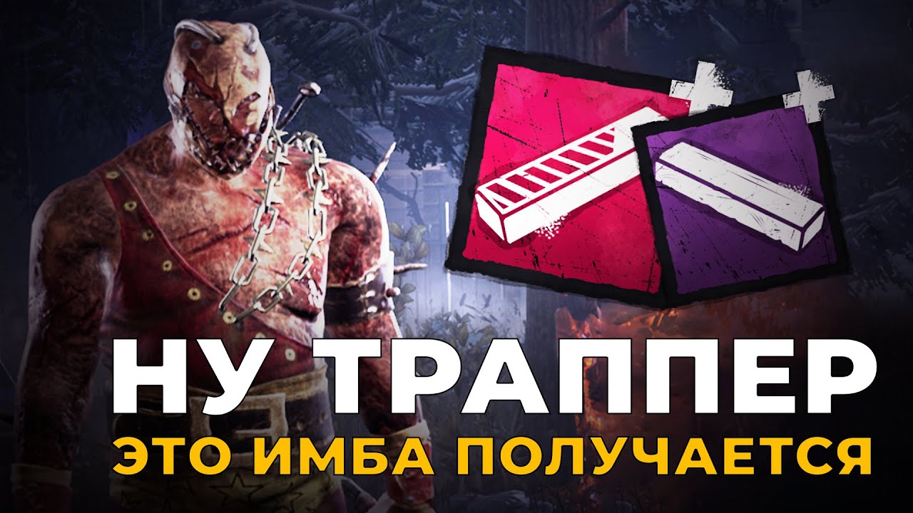 Аддон на трапы из-за которого ливают в Dead by Daylight
