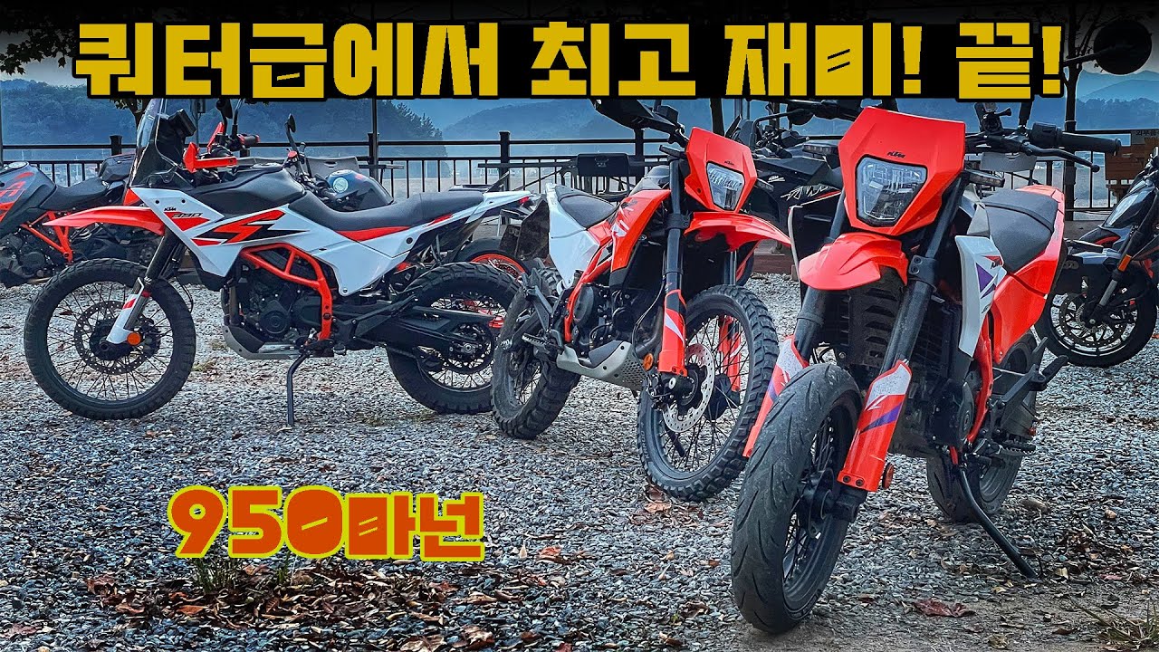 [시승기] 쿼터급중에선 비교 불가항력 3가지 모델을 만나 보았읍니다 / KTM 어드벤처R, SMC, 엔듀로R