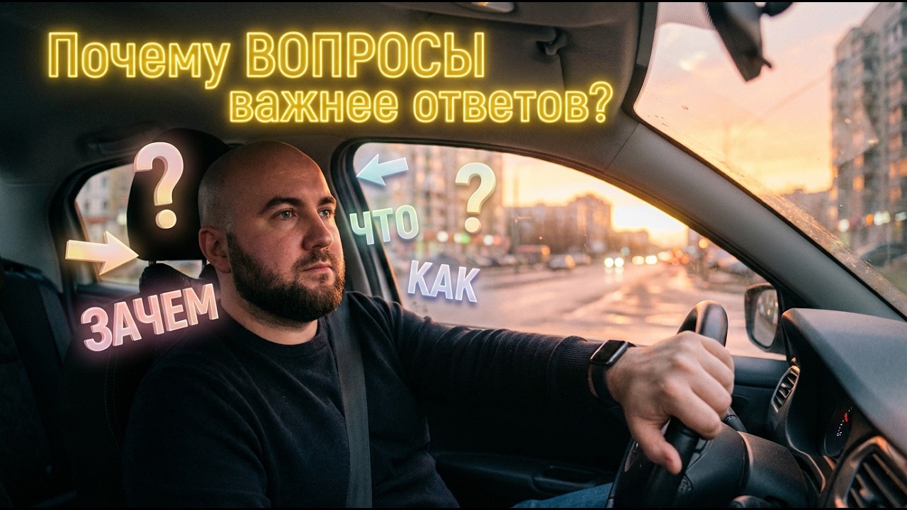 🎯 Почему ПРАВИЛЬНЫЕ ВОПРОСЫ важнее ответов? | Почему вопросы важнее ответов | Приоритеты и фокус