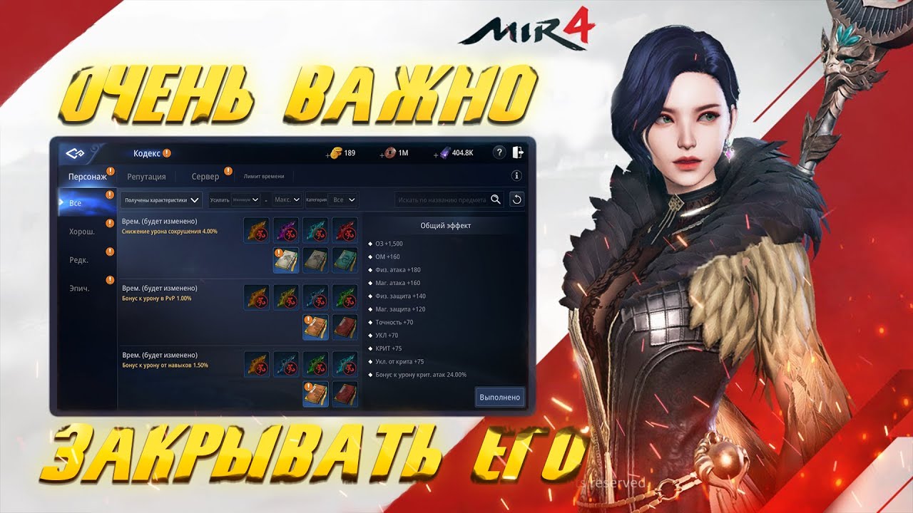 MIR4 | Как правильно раскачивать кодекс!