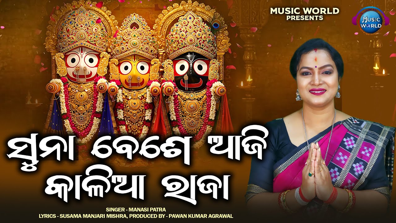 Suna Beshe Aji Kalia Raja | ସୁନାବେଶେ ଆଜି କାଳିଆରାଜା | Manasi Patra | Suna Besha Bhajan | Music World