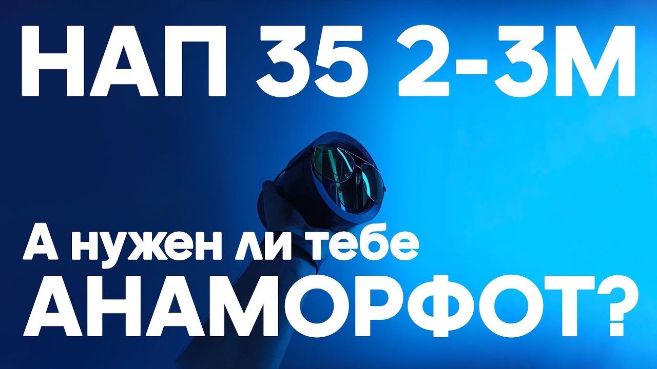 35 НАП 2-3м, А НУЖЕН ЛИ ТЕБЕ АНАМОРФОТ? тесты, мысли, сбор насадки.