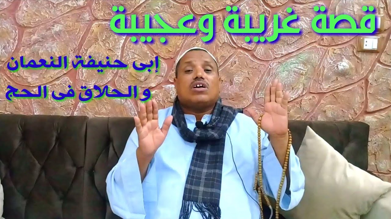 قصة عجيبة وغريبة | سيدنا أبى حنيفة النعمان مع الحلاق فى الحج يرويها الشيخ عبدالغنى العقالى