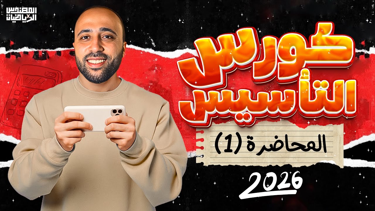 الكورس التأسيسي لمادة الرياضيات🔥المرحله الثانويه🔥محاضرة (1)🔥هاام جداا #كورس_التأسيس