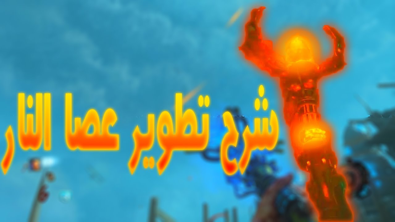 شرح تطوير عصا النار في ماب أوريجينس | بلاك أوبس 3 زومبي