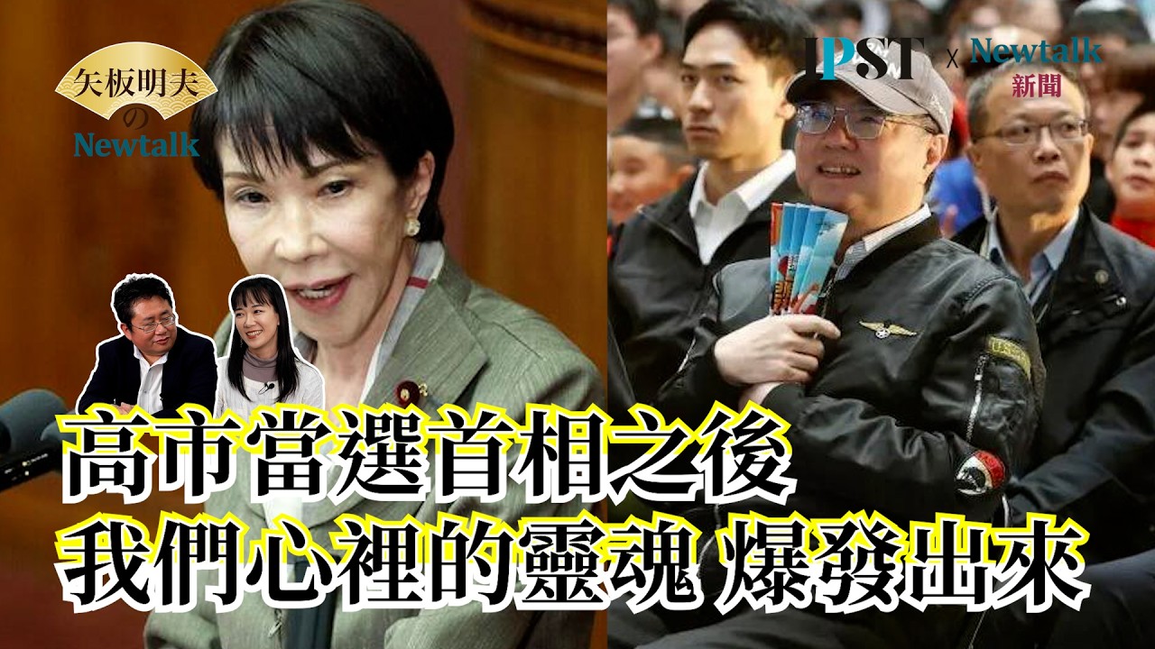 【矢板明夫Newtalk】卓榮泰赴日看WBC 高市早苗勝選…激勵這位日籍美女 拍Reels嗆藍白 突破50萬點閱 她大學、碩士、博士都在台灣唸 EP.283 坂井日南多 矢板明夫 2026.03.09