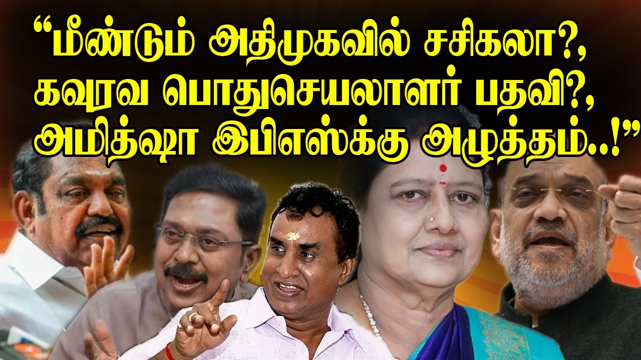 மீண்டும் அதிமுகவில் சசிகலா? | கவுரவ பொதுசெயலாளர் பதவி ? | அமித்ஷா இபிஎஸ்க்கு அழுத்தம்..!