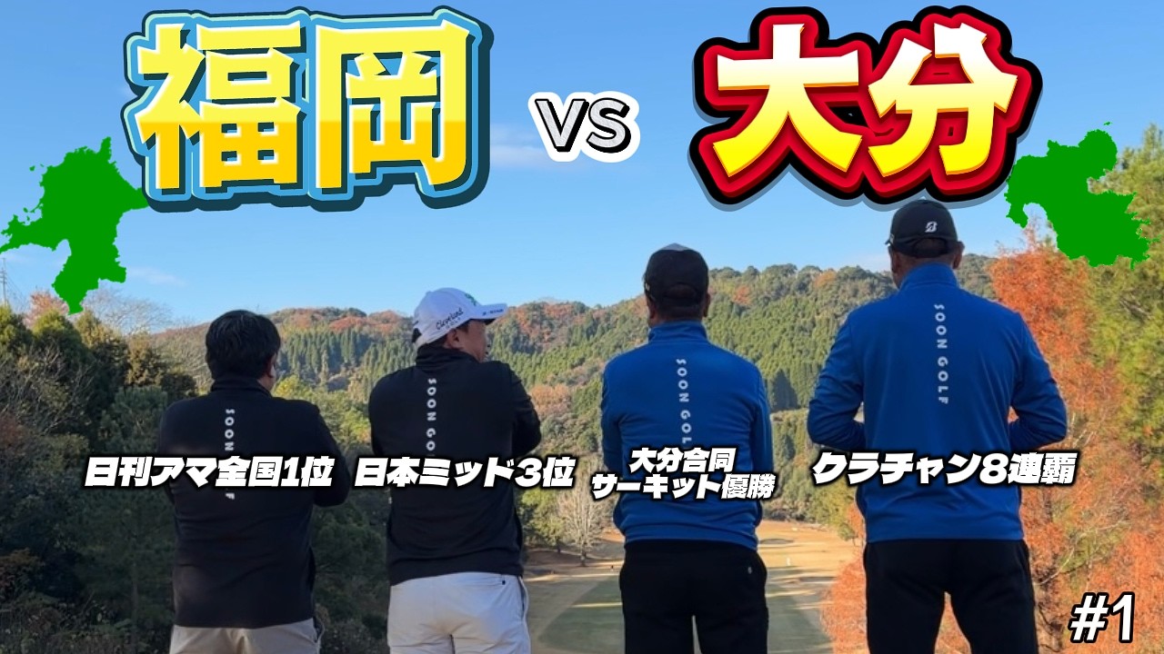 全員54歳！福岡最強vs大分最強の最強対決｜大分中央GC 1H-9H