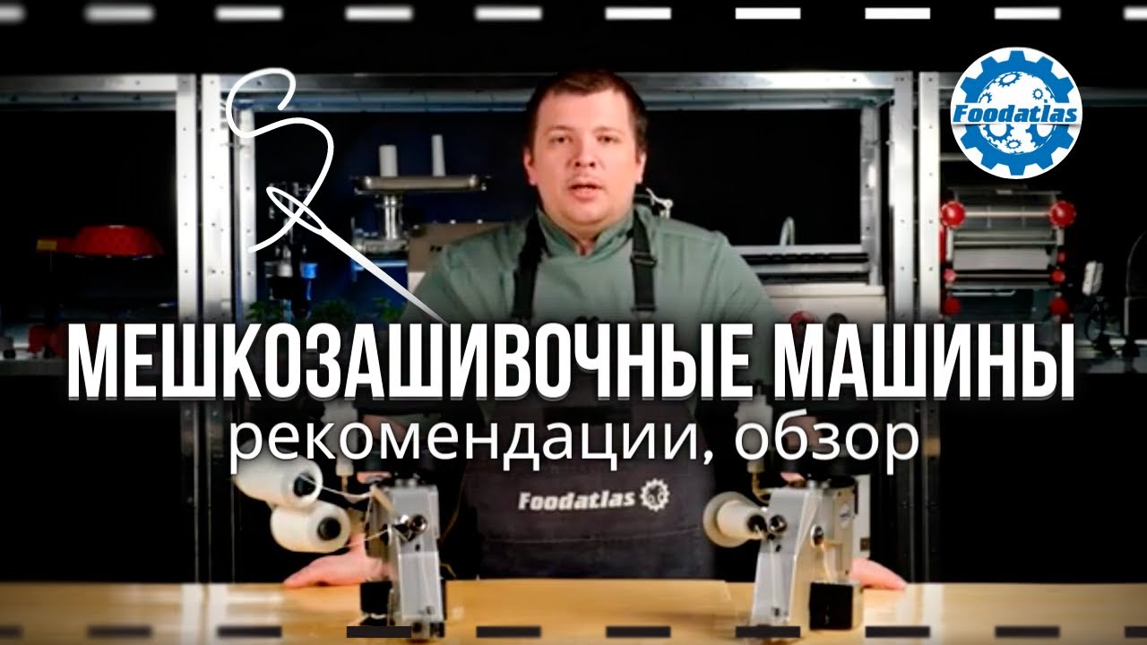 Мешкозашивочные машины: обзор оборудования и рекомендации по обслуживанию