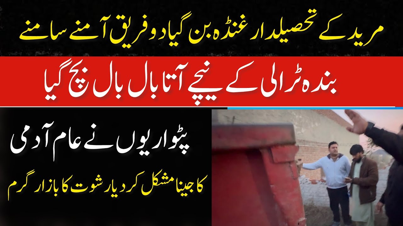 Muridke Tehsildar Gunda Ban Gia Do Fareeq Amney Sameney MR Digital 