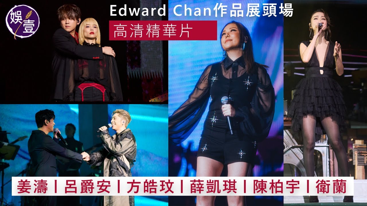 Edward Chan作品展頭場丨姜濤丨呂爵安丨方皓玟丨薛凱琪丨陳柏宇丨衛蘭丨高清精華片丨演唱會精華丨現場直擊（#姜濤 #呂爵安 #娛壹 )