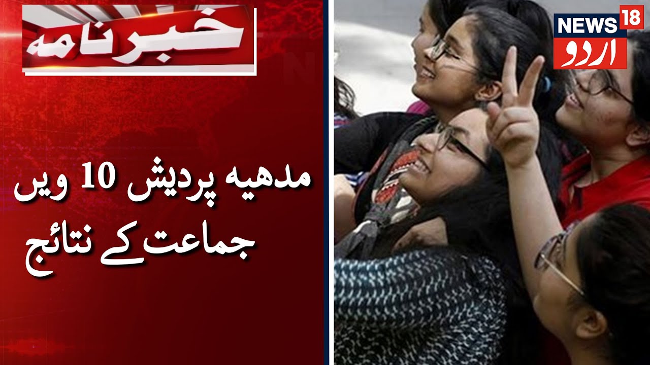 62.84% Students Clear MP Board 10th Exam 2020 | ایم پی 10 ویں جماعت میں 62 فیصد کامیاب