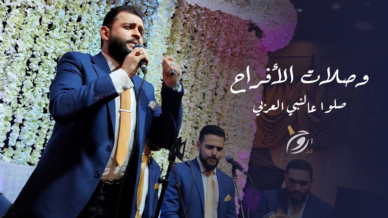 صلوا عالنبي العربي - روح الشام