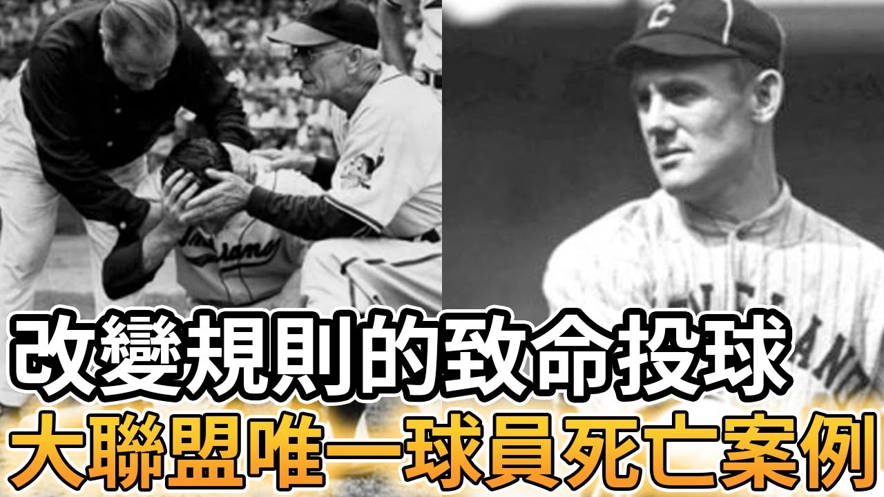 【MLB 美國職棒】改變棒球規則的致命投球! 大聯盟唯一的球員死亡案例
