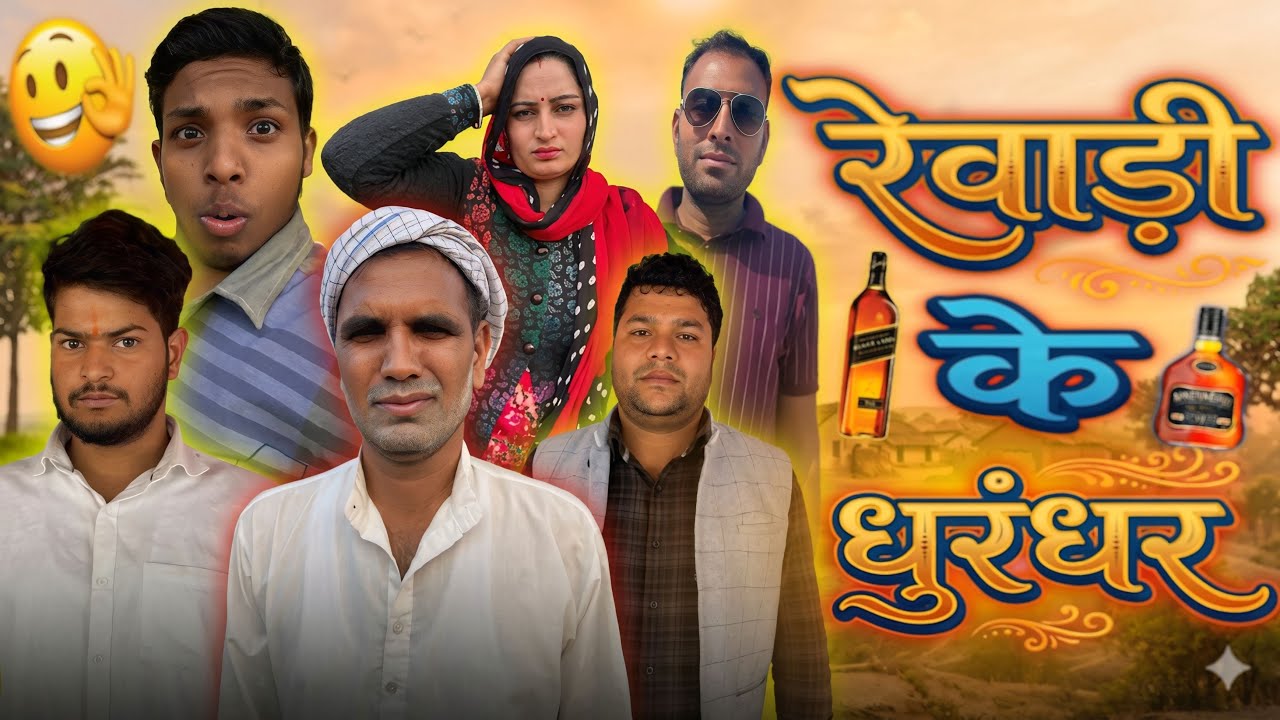 रेवाड़ी के धुरन्धर || REWARI KA DHURANDHAR 👀😂#InstaComedy #comedy #newvideo #funny #rewari 