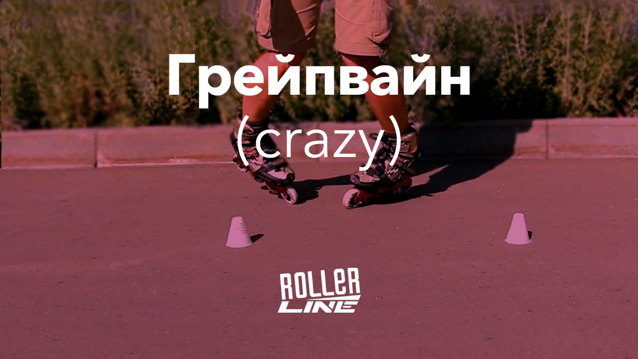 Грейпвайн | Школа роликов RollerLine Роллерлайн в Москве