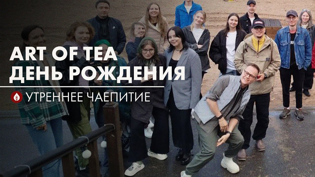 Кто такие Art of Tea | Стрим Art of Tea