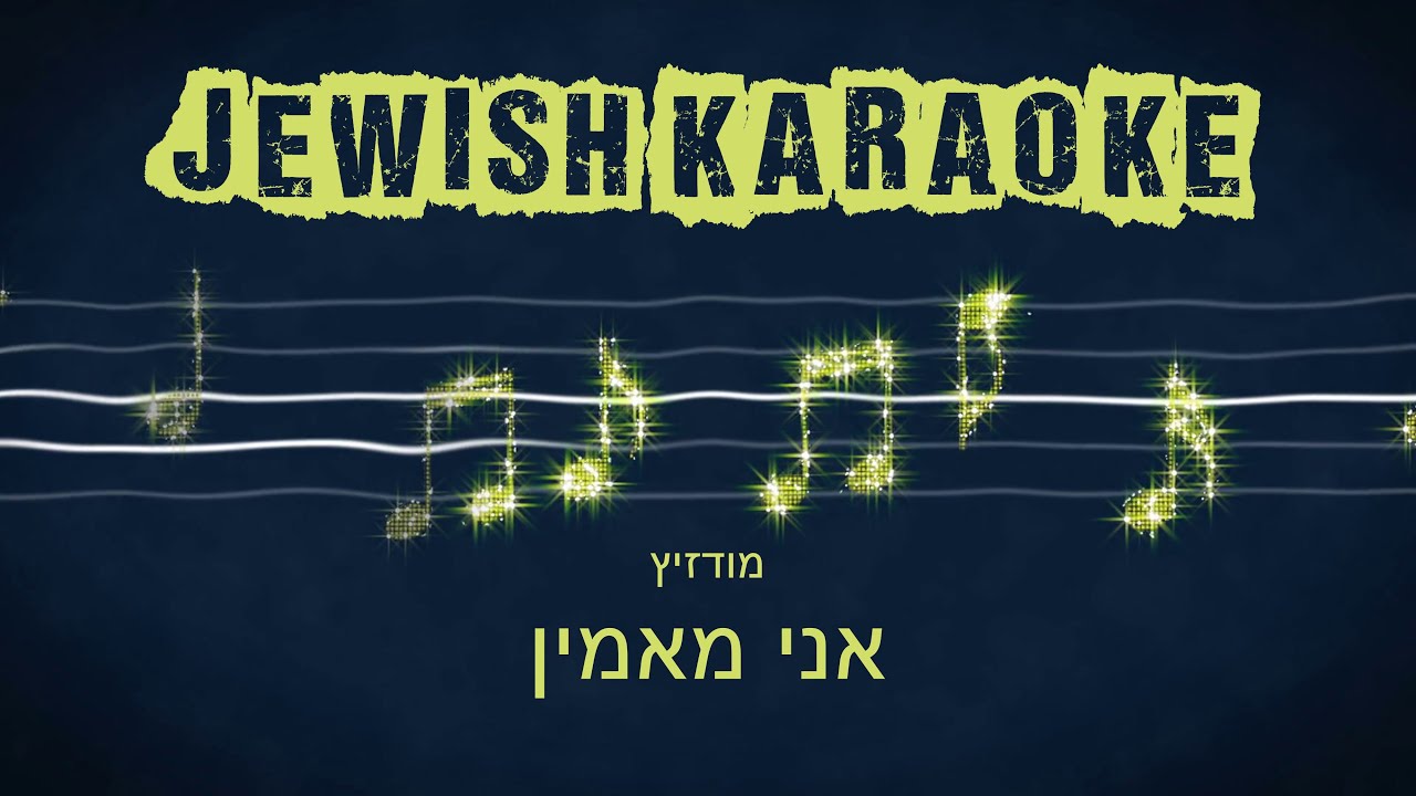 Ani Maamin Karaoke אני מאמין קרויקי