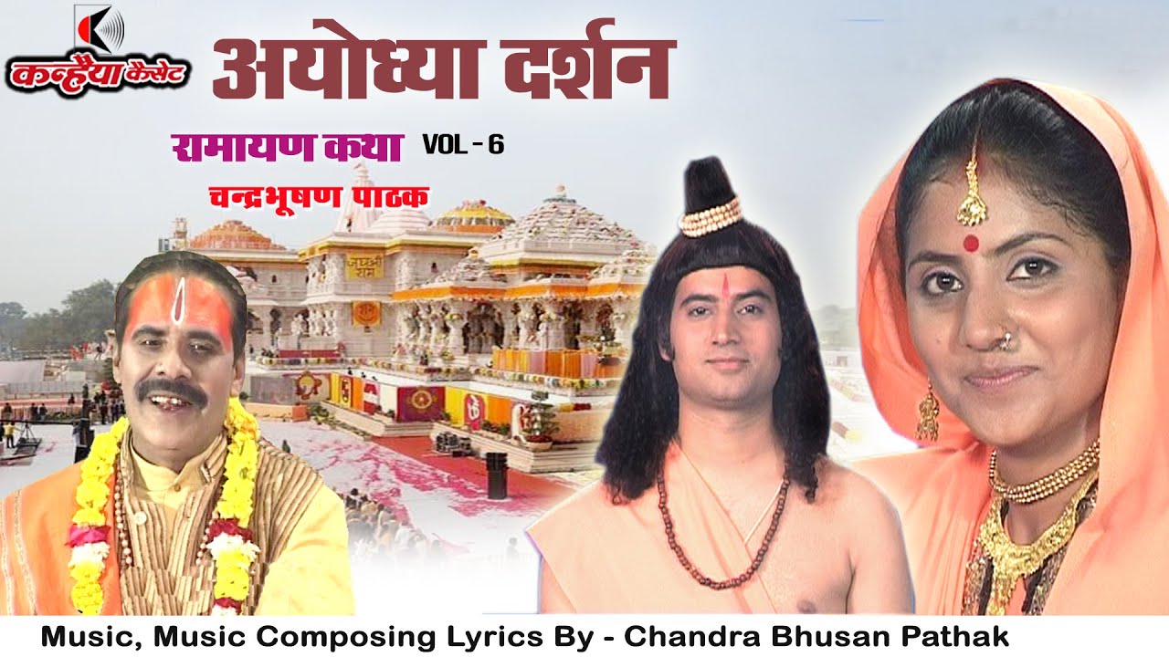 अयोध्या दर्शन Vol- 6 | रामायण कथा | उसको कौन सताए डोरी जिसकी भगवान श्री राम से लगी | चंद्रभूषण पाठक