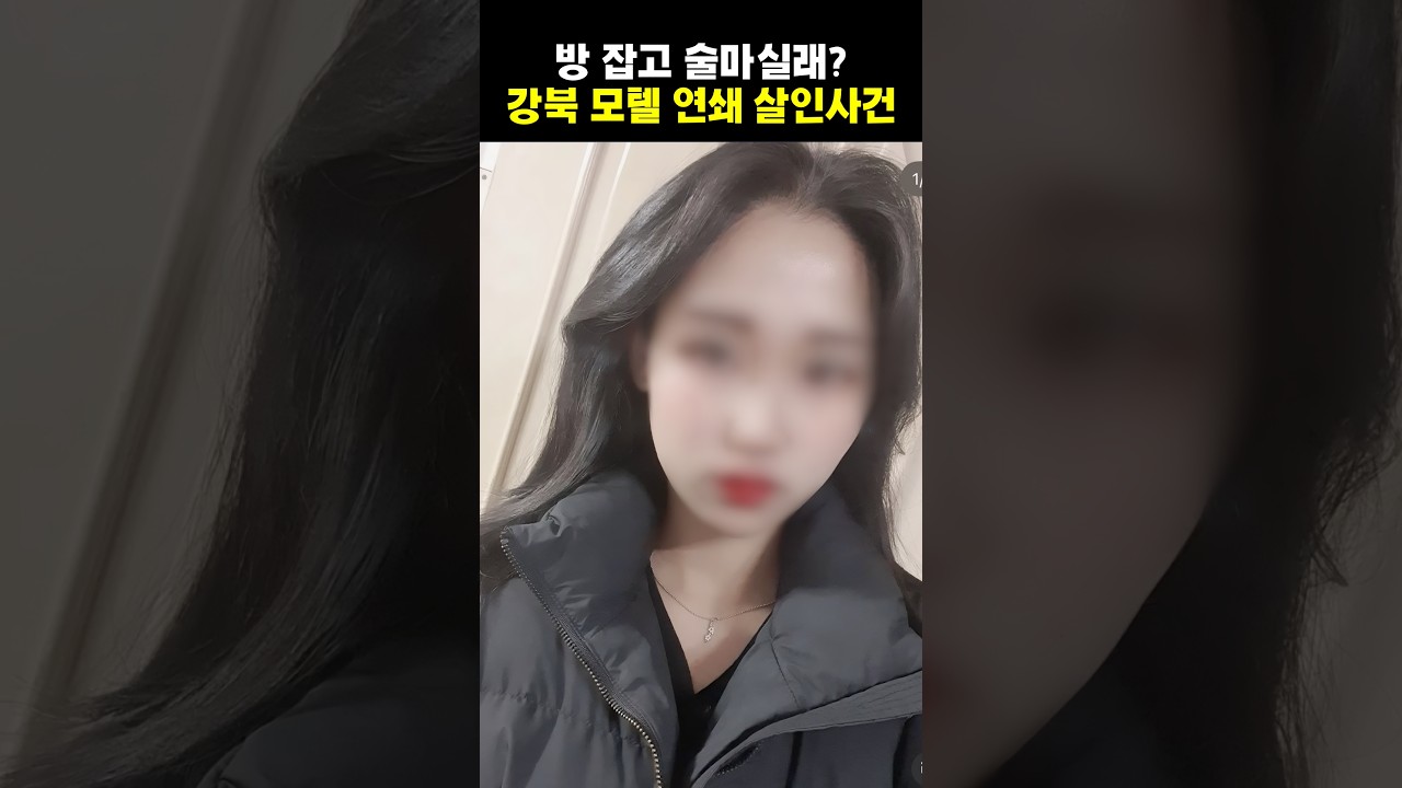21살 강북 모텔 연쇄 살인범의 소름끼치는 수법