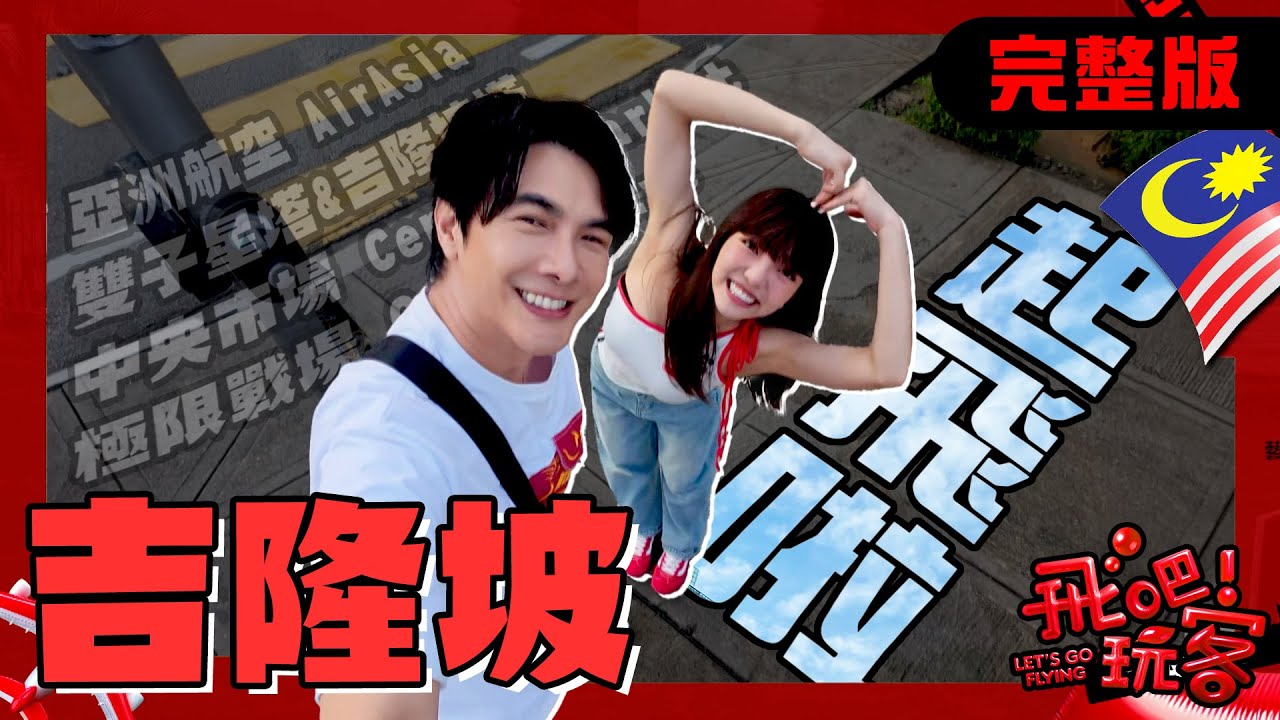 [SUB] 馬來西亞 吉隆坡｜何美帶你正式啟航！與謝佳見的吉隆坡一日遊極限挑戰！亞洲超高CP值的飛行體驗！｜何美、謝佳見【飛吧！玩客】完整版 20250521