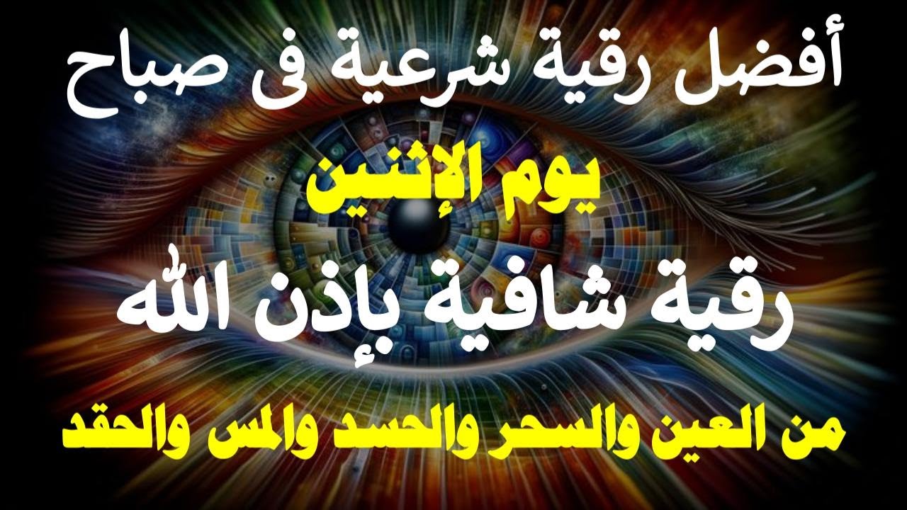 أفضل رقية شرعية في صباح يوم الاثنين علاج الحسد _السحر _العين  _حفظ وتحصين للمنزل (القارئ علاء عقل)