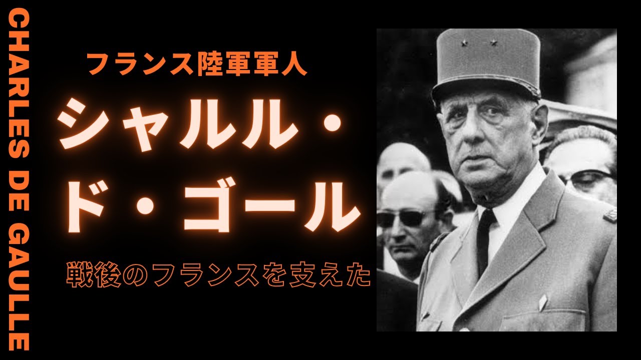 シャルル・ドゴール：フランスを導いた偉大な指導者の生涯と功績