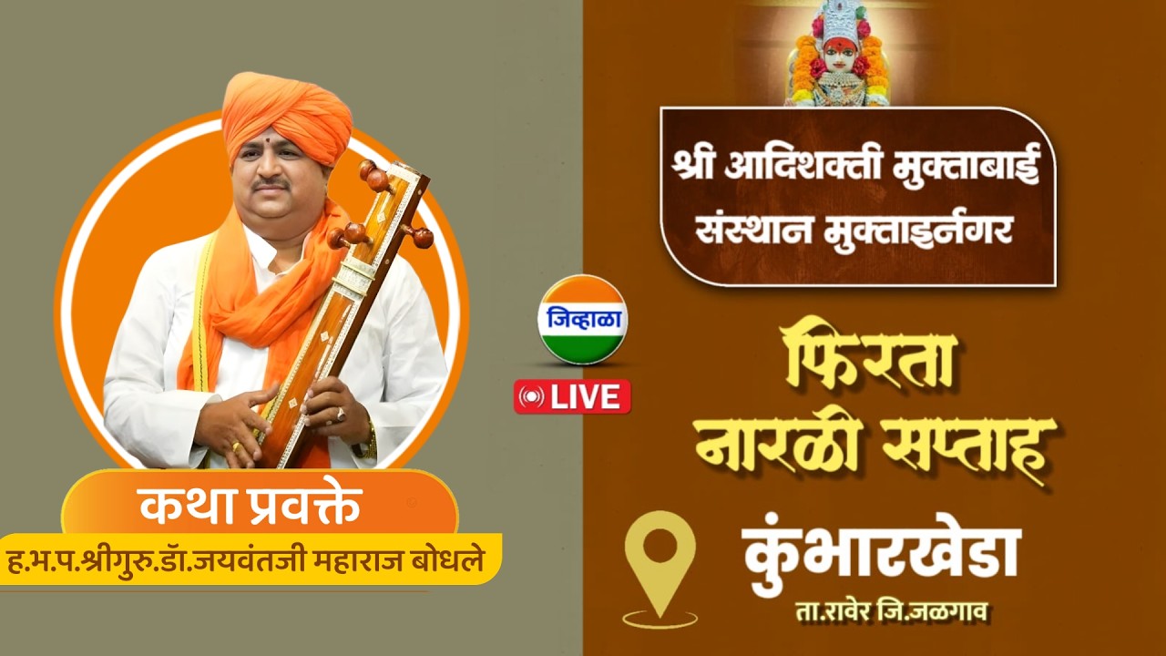 प्रवचन सेवा - फिरता नारळी सप्ताह । श्री क्षेत्र कुंभारखेडा । ह.भ.प.श्रीगुरु.डाॅ.जयवंतजी महाराज बोधले