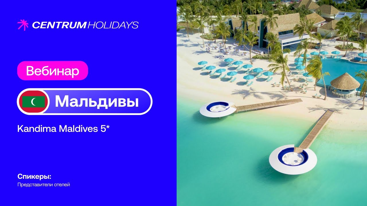 Вебинар Мальдивы. Kandima Maldives 5*