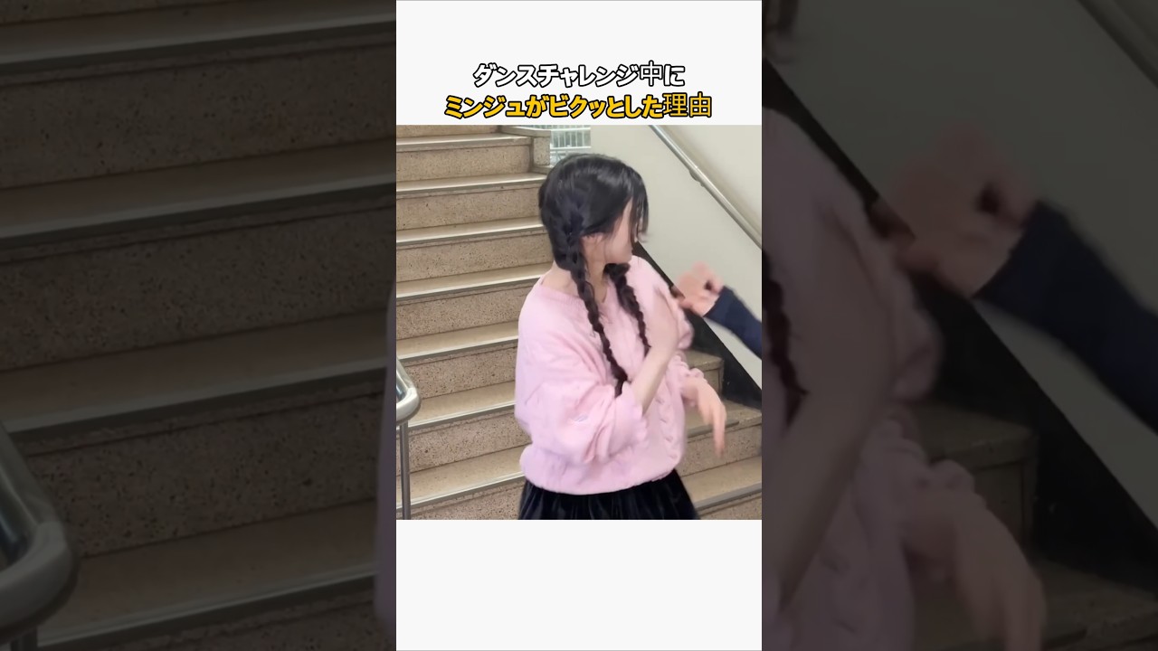 ダンスチャレンジ中にミンジュがビクッとした理由