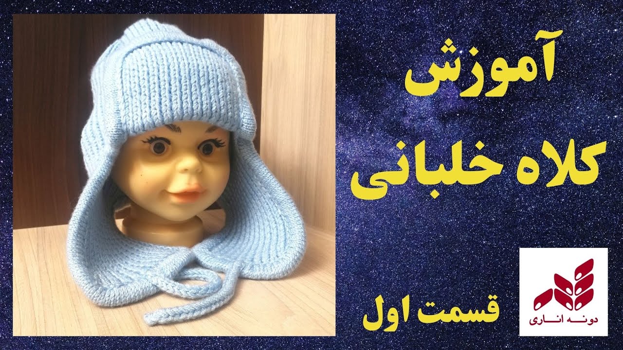 بافت گام به گام کلاه خلبانی برای مبتدیان(1)✔️✔️✔️دونه اناری dooneanari #بافتنی #knitting #کلاه