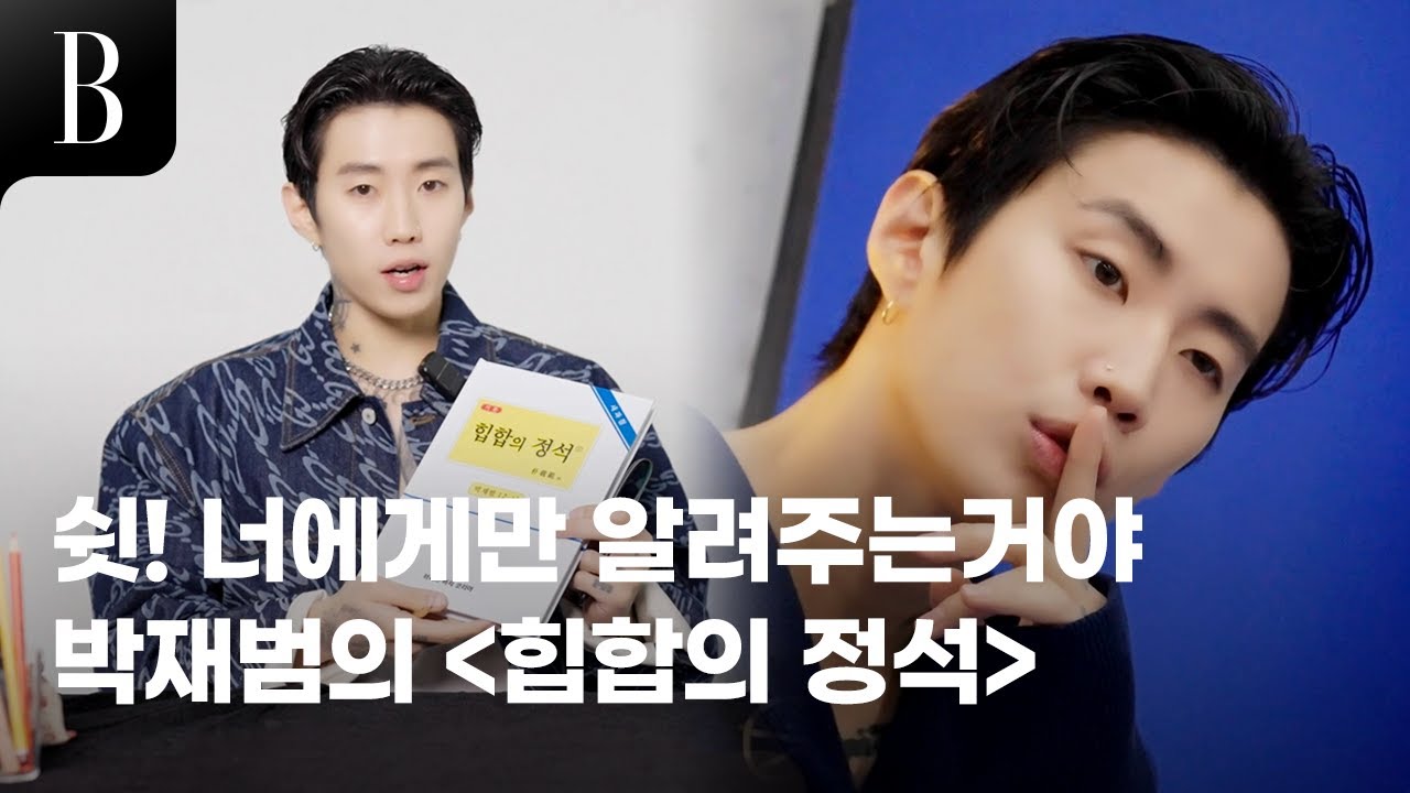 [ENG]진지합니다. 월드클래스 박재범에게 듣는 힙합 명강의. 레츠고.