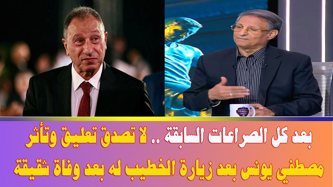 بعد كل الصراعات السابقة .. لا تصدق تعليق وتأثر مصطفي يونس بعد زيارة الخطيب له بعد وفاة شقيقة