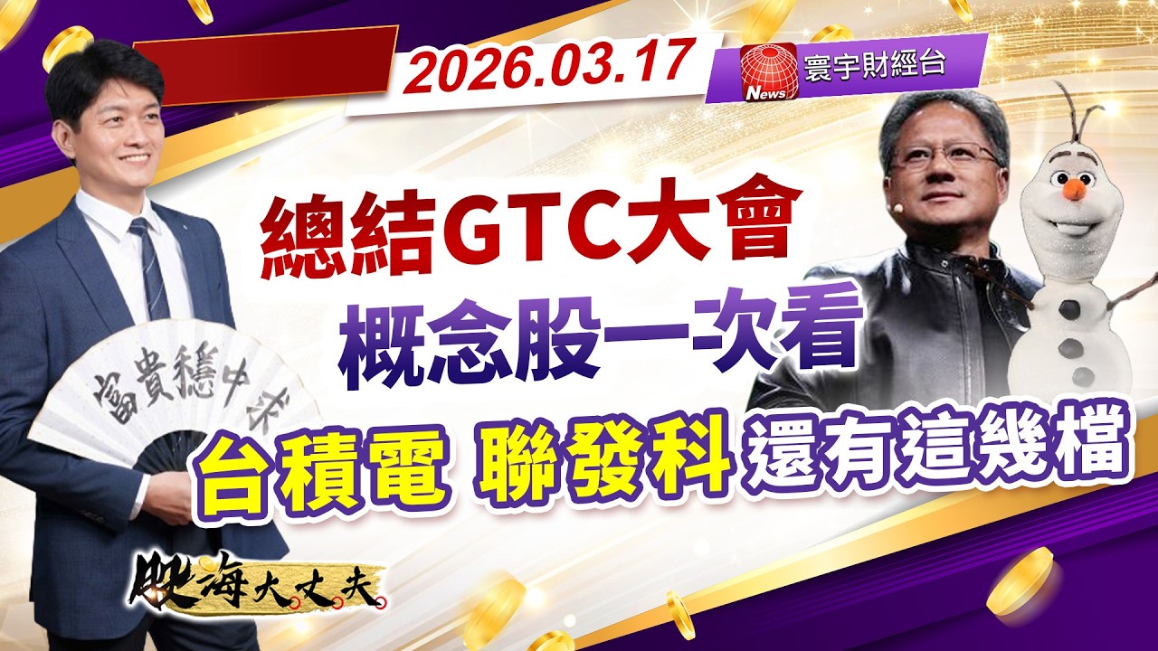 總結GTC大會概念股一次看，台積電、聯發科、 還有這幾檔！｜股海大丈夫 陳建誠 分析師｜20260317｜#寰宇新聞