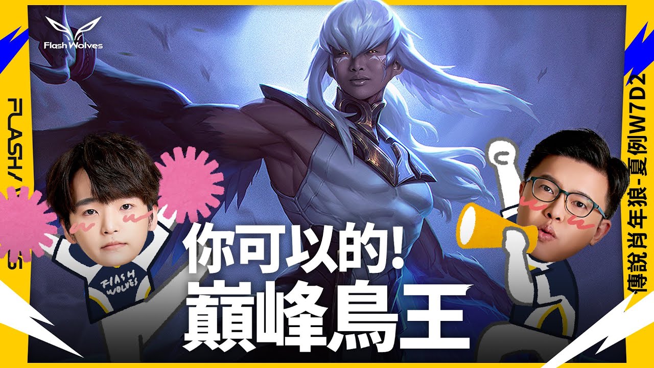 我打一打聞到屁味欸！一定是提米放的｜閃電狼 ✕ 傳說對決