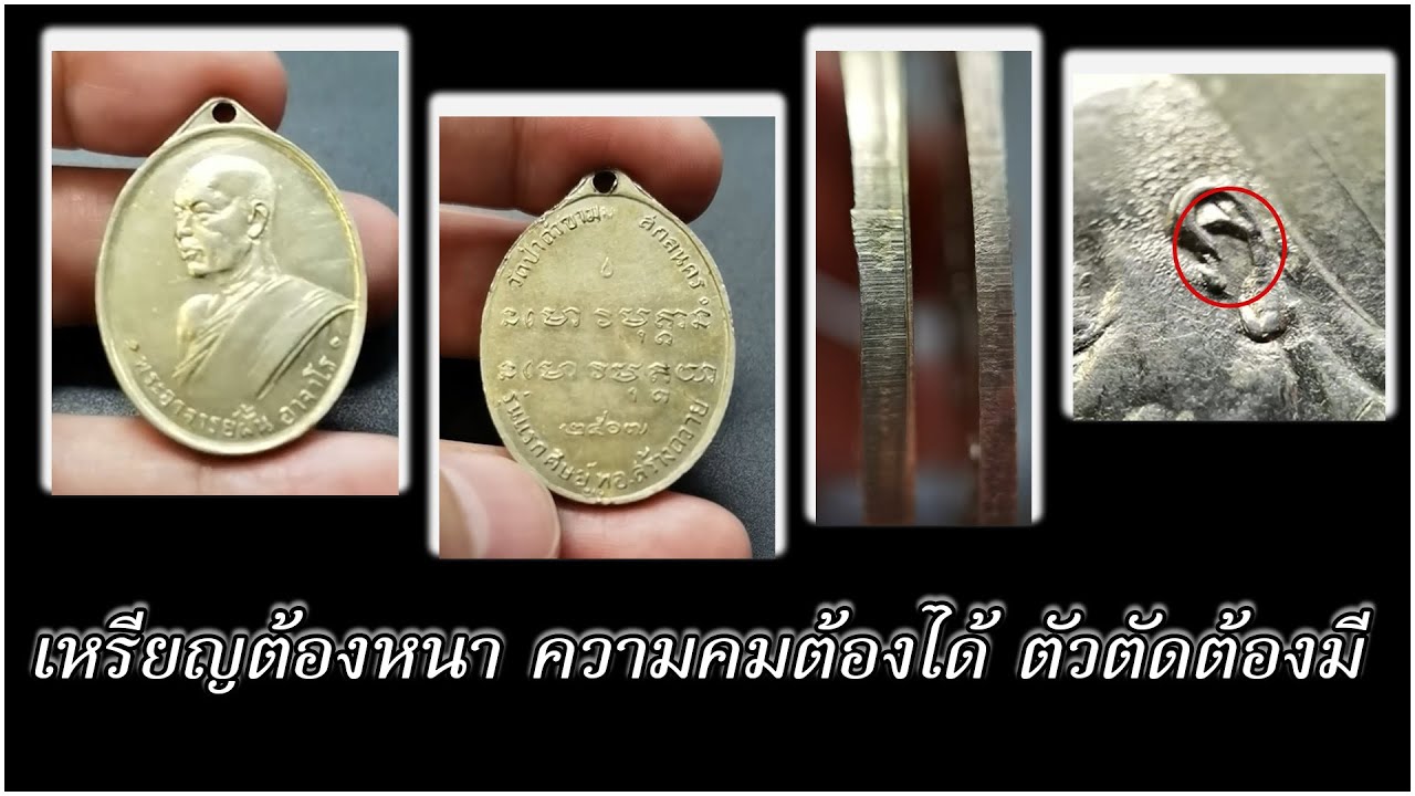 ตาม หา พระแท้ EP65 เหรียญพระอาจารย์ฝั้น  เหรียญต้องหนา ความคมต้องได้ ตัวตัดต้องมี
