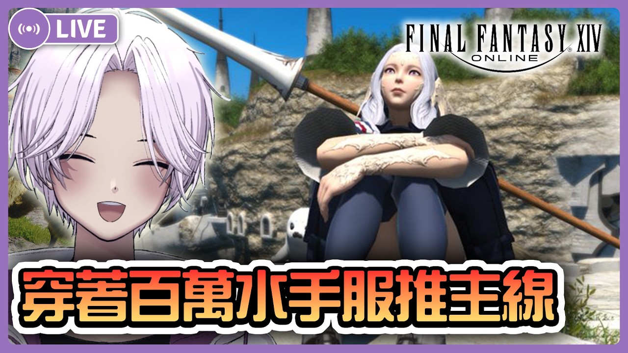 【FFXIV】過年啦!!!繼續慢慢推主線3.X稍微玩一下【SoaringStarfish ch. 飛天星魚】