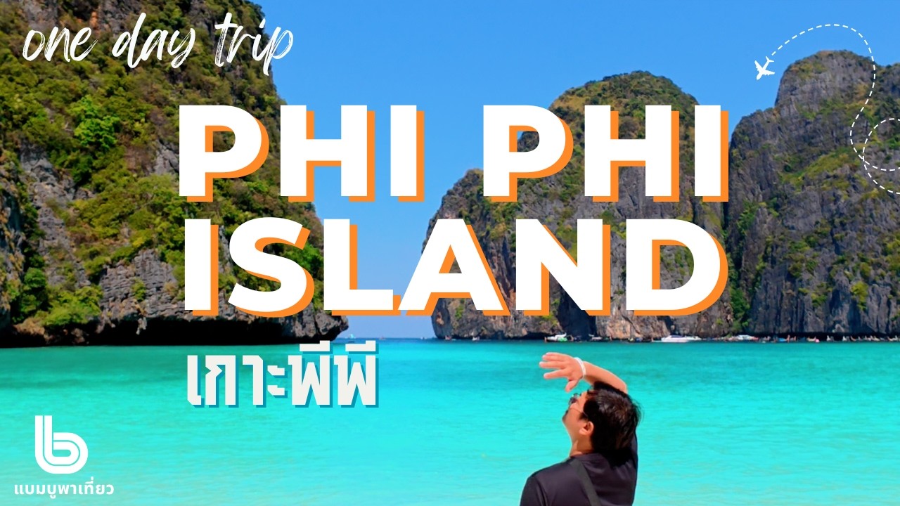 แบมบูพาเที่ยว | EP. 26 เที่ยวเกาะพีพี อ่าวมาหยา ปิเละลากูน  Phi phi island, maya bay, Pileh Lagoon