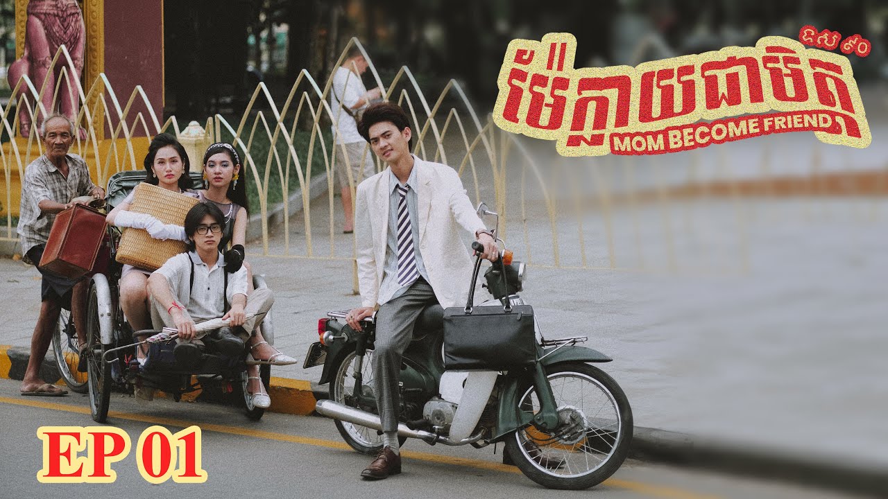 [ ភាគ1 ] រឿង “ ម៉ែក្លាយជាមិត្ត ” MOM BECOME FRIEND | [ EP1 ]