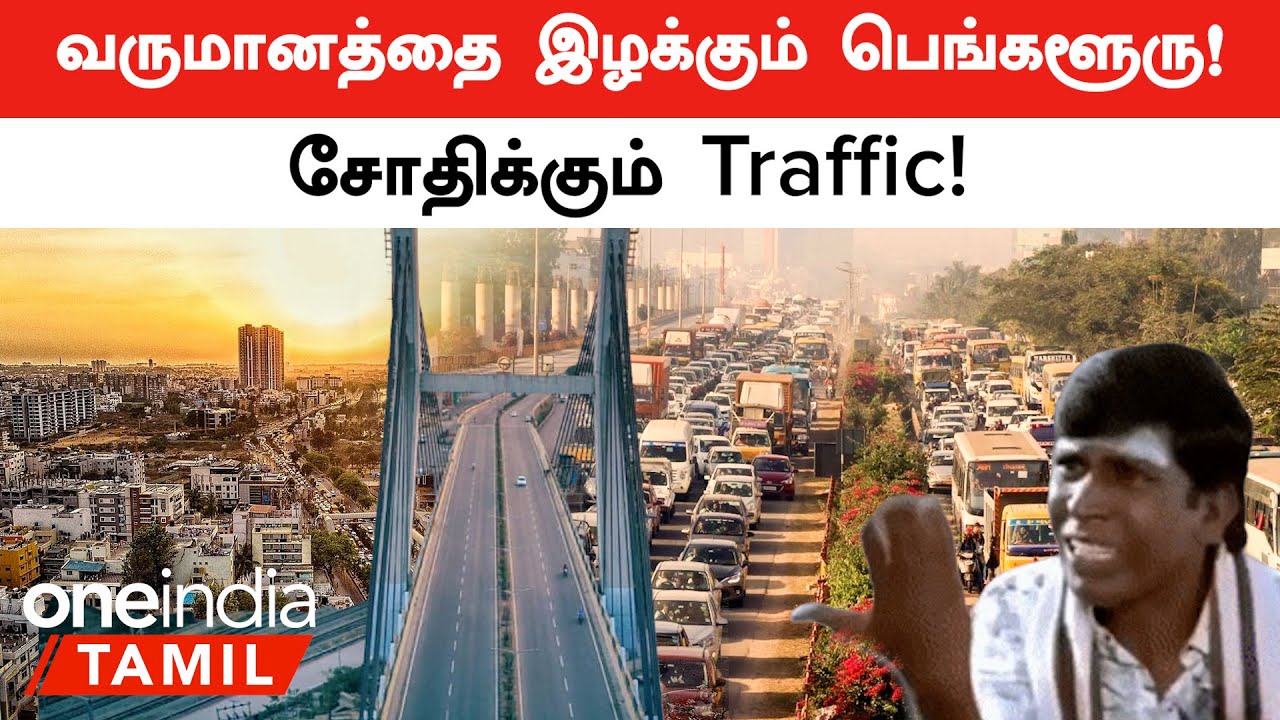 Bengaluru Traffic மூலம் Rs 20,000 crore Loss ஆனது! வெளியான Shocking Report | Oneindia Tamil